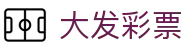 大发彩票官方入口 - 官方赛事资讯与官方入口